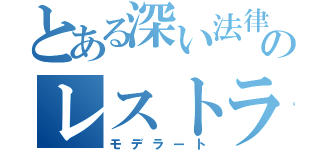 とある深い法律のレストラン（モデラート）