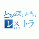 とある深い法律のレストラン（モデラート）