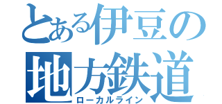 とある伊豆の地方鉄道（ローカルライン）