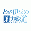 とある伊豆の地方鉄道（ローカルライン）