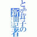 とある茸子の新聞記者（ジャーナリスト）