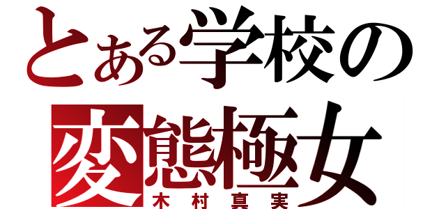 とある学校の変態極女（木村真実）