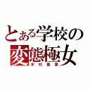 とある学校の変態極女（木村真実）