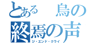 とある　烏の終焉の声（ジ・エンド・クライ）