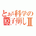 とある科学の原子崩しⅡ（メルト）