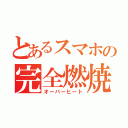 とあるスマホの完全燃焼（オーバーヒート）