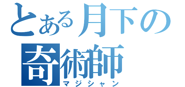 とある月下の奇術師（マジシャン）