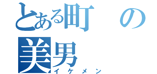 とある町の美男（イケメン）