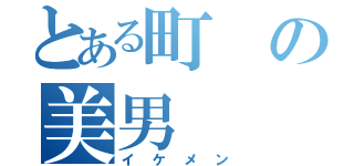 とある町の美男（イケメン）