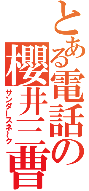 とある電話の櫻井三曹（サンダースネ～ク）