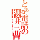 とある電話の櫻井三曹（サンダースネ～ク）