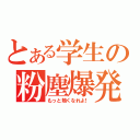 とある学生の粉塵爆発（もっと熱くなれよ！）