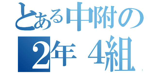 とある中附の２年４組（）