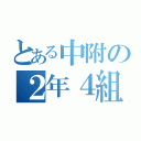 とある中附の２年４組（）