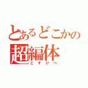 とあるどこかの超編体（どすけべ）