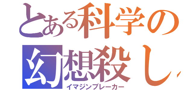 とある科学の幻想殺し（イマジンブレーカー）