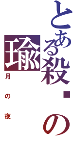 とある殺✞の瑜（月の夜）