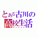 とある古川の高校生活（エンジョイ）