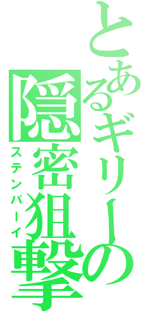 とあるギリーの隠密狙撃（ステンバーイ）