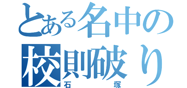 とある名中の校則破り（石塚）