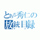 とある秀仁の放銃目録（ラス）