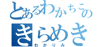 とあるわかちこのきらめき（わかりみ）