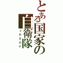 とある国家の自衛隊（ＪＧＳＤＦ）