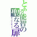 とある能智の聖なる扉（ディバインゲート）