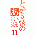 とある５弦のあいぽｎ（インデックス）