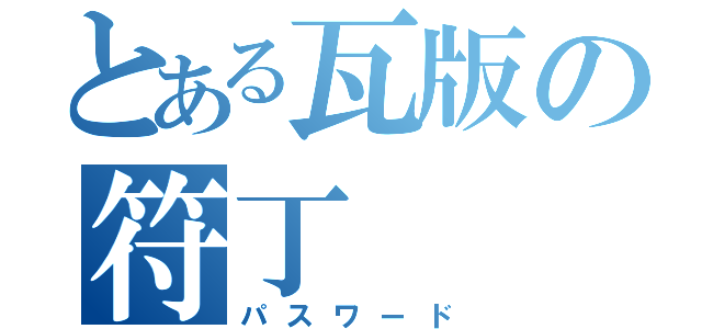 とある瓦版の符丁（パスワード）