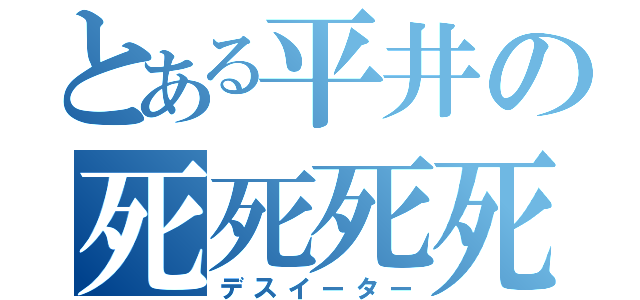 とある平井の死死死死（デスイーター）