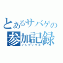 とあるサバゲの参加記録（インデックス）