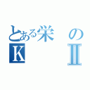 とある栄のＫⅡ（）