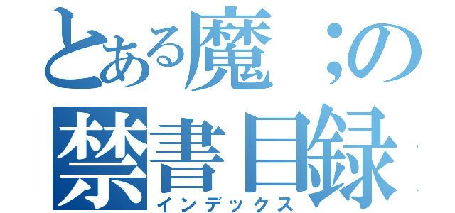 とある魔；の禁書目録（インデックス）