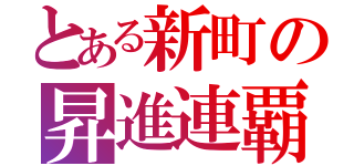 とある新町の昇進連覇（）