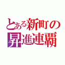 とある新町の昇進連覇（）