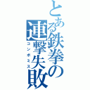 とある鉄拳の連撃失敗（コンボミス）