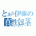 とある伊藤の真性包茎（自分で剥けよ）