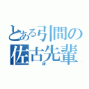 とある引間の佐古先輩（ 嫁 ）