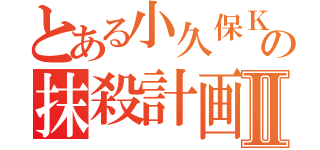 とある小久保Ｋの抹殺計画Ⅱ（）