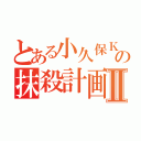 とある小久保Ｋの抹殺計画Ⅱ（）