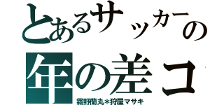 とあるサッカー部の年の差コンビ（霧野蘭丸＊狩屋マサキ）