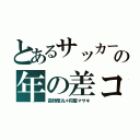 とあるサッカー部の年の差コンビ（霧野蘭丸＊狩屋マサキ）