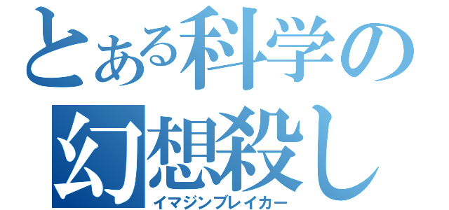 とある科学の幻想殺し（イマジンブレイカー）