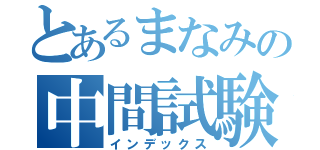 とあるまなみの中間試験（インデックス）