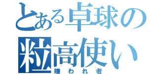 とある卓球の粒高使い（嫌われ者）