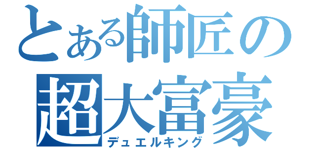 とある師匠の超大富豪（デュエルキング）