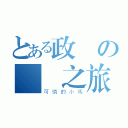 とある政傑の變馬之旅（可憐的小馬）