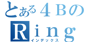 とある４ＢのＲｉｎｇｏ（インデックス）