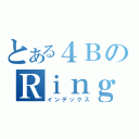 とある４ＢのＲｉｎｇｏ（インデックス）